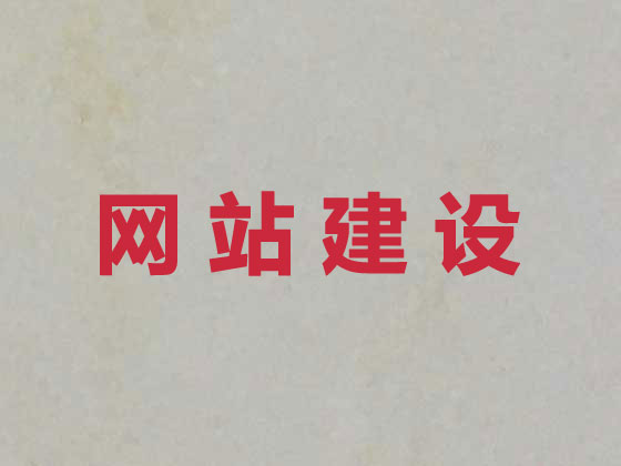 白城网站设计正规公司